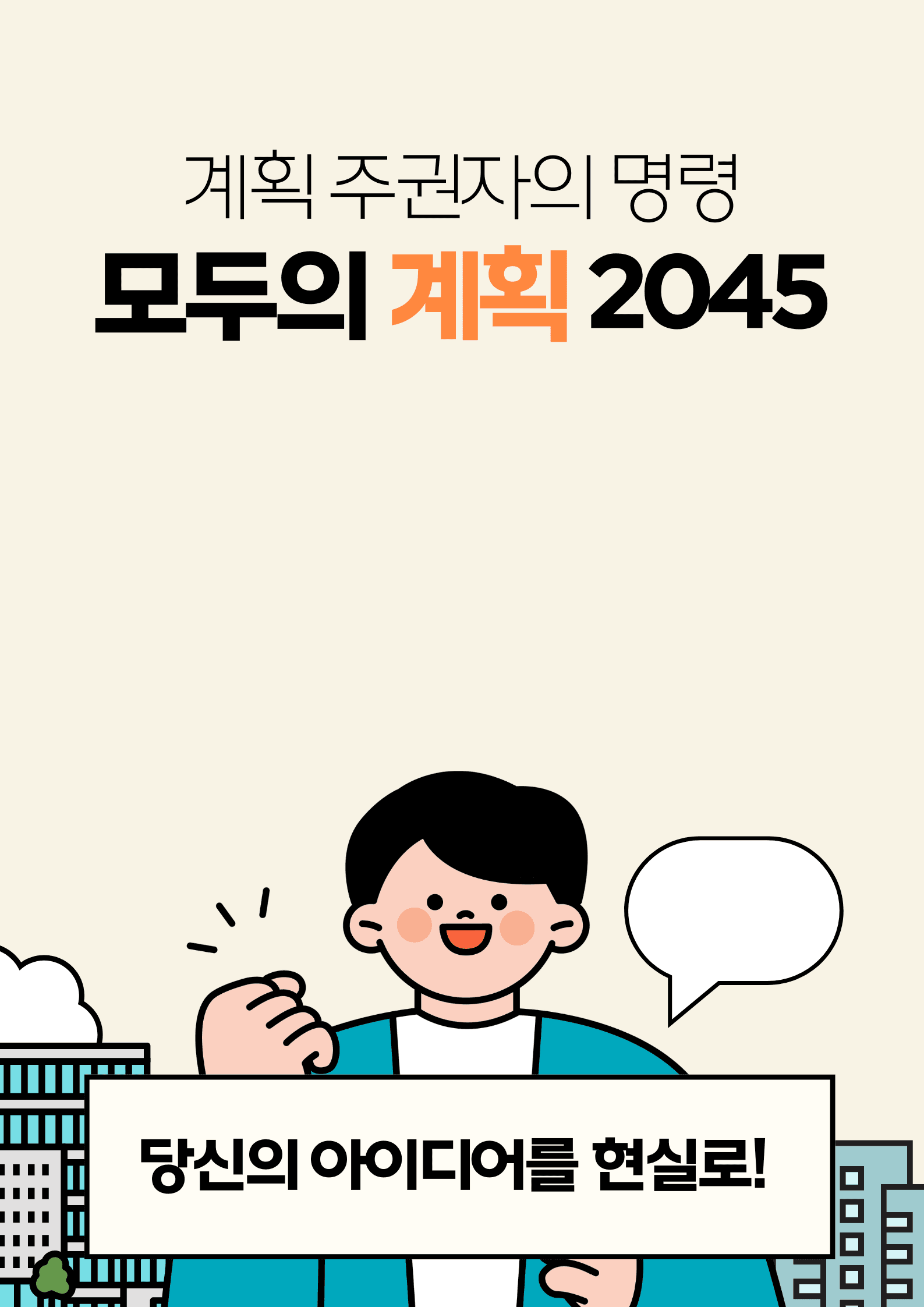 모두의 계획 2045 시민계획단 모집 포스터